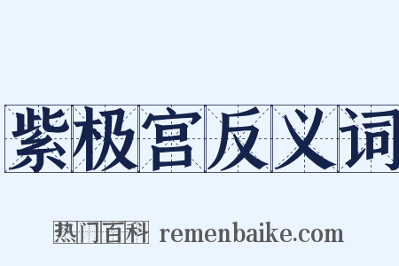 紫极宫反义词是什么意思的图片